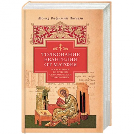 Богослужебные издания, книга Толкование Евангелия от Матфея заказать