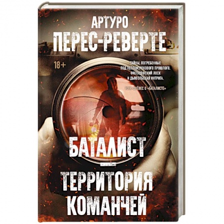 Зарубежная классика, книга Баталист. Территория команчей заказать