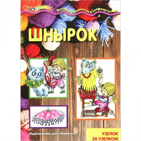 Книги, книга Шнырок. Узелок за узелком заказать
