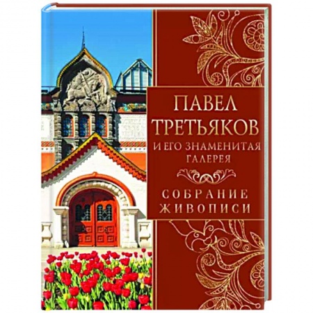 Российские музеи, коллекции, собрания, книга Павел Третьяков и его знаменитая галерея заказать