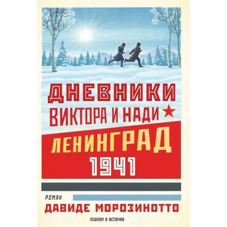 Исторические повести и рассказы, книга Дневники Виктора и Нади. Ленинград 1941 заказать