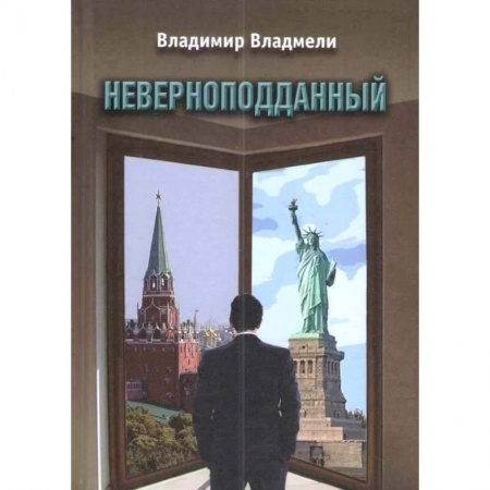 Русская современная проза, книга Неверноподданный заказать