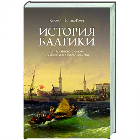 Историография. Общие работы, книга История Балтики. От Ганзейского союза до монархий Нового времени заказать