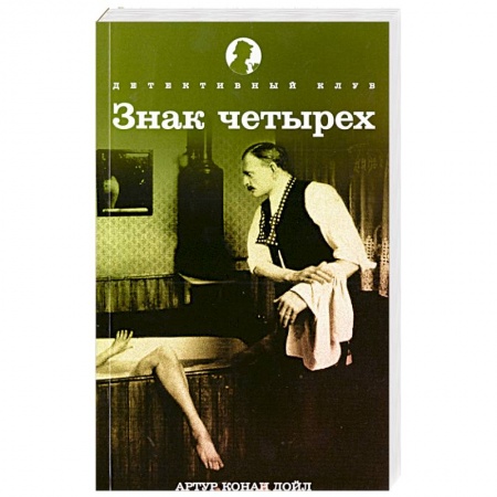 Книги, книга Знак четырех заказать