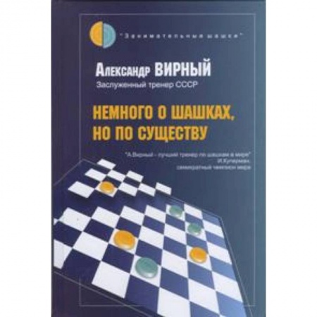 Шахматы. Шашки, книга Немного о шашках,но по существу заказать