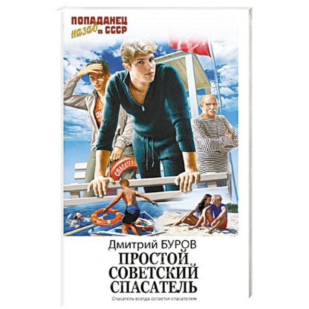 Русское фэнтези, книга Простой советский спасатель заказать