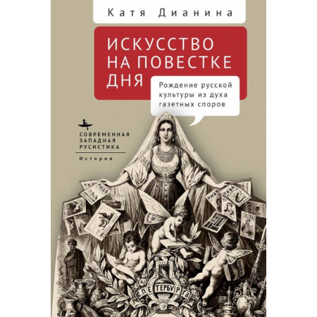 Книги, книга Искусство на повестке дня. Рождение русской культуры из духа газетных споров заказать