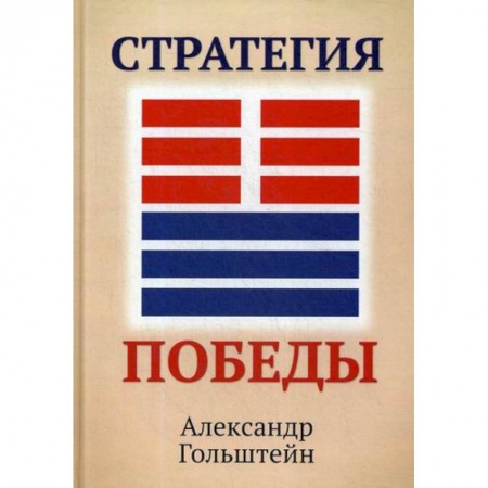 История, биография, мемуары, книга Стратегия победы заказать