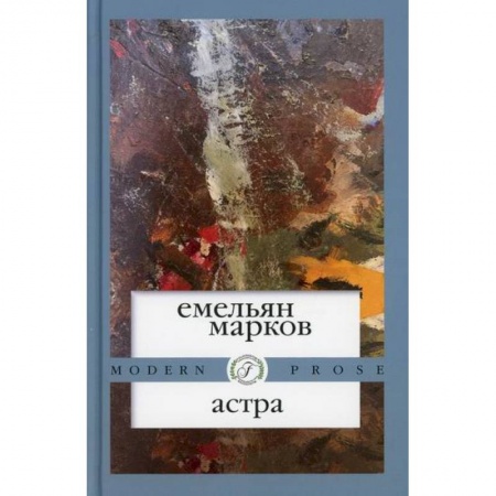 Русская современная проза, книга Астра заказать