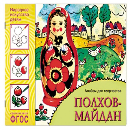 Книги, книга Полхов-майдан. Альбом для творчества. ФГОС заказать