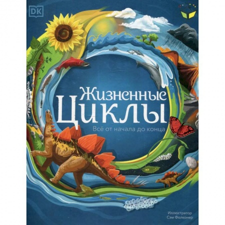 Окружающий мир, книга Жизненные циклы. Все от начала до конца заказать