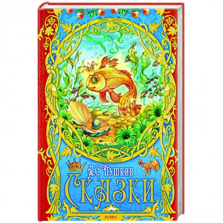 Сказки отечественных писателей, книга Сказки заказать