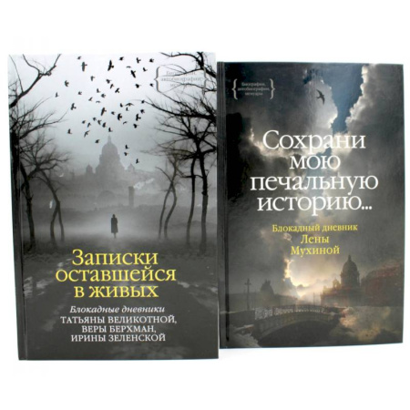 История, биография, мемуары, книга Записки оставшейся в живых. Блокадные дневники Татьяны Великотной, Веры Берхман, Ирины Зеленской. Блокадный дневник Лены Мухиной (комплект из 2-х книг) заказать