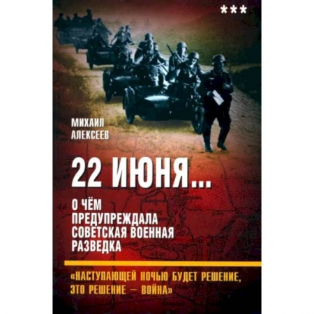 Спецслужбы, спецназ, разведка, книга 22 июня…О чём предупреждала. Книга 3 заказать