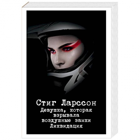 Зарубежный детектив, книга Девушка, которая взрывала воздушные замки. Ликвидация заказать