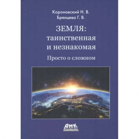 Физико-математические науки, книга Земля: таинственная и незнакомая. Просто о сложном заказать