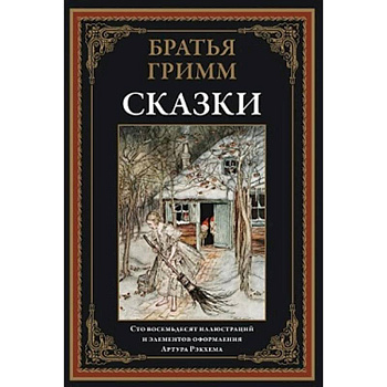 Сказки. Братья Гримм Сказки. Братья Гримм
