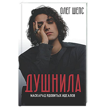Душнила. Маскарад ядовитых идеалов