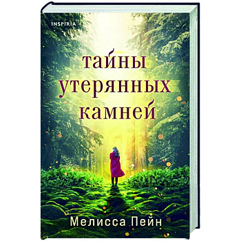 Тайны утерянных камней Тайны утерянных камней