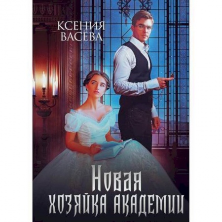 Мистика, ужасы, книга Новая хозяйка Академии заказать