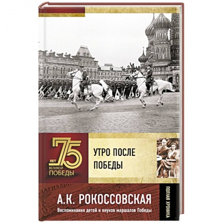 Великая Отечественная война 1941-1945 гг., книга Утро после Победы заказать