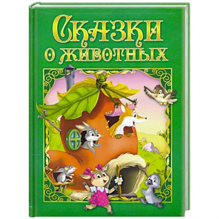 Сборники сказок, книга Сказки о животных заказать