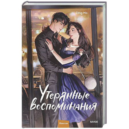 Зарубежный детектив, книга Утерянные воспоминания. Том 2 заказать