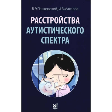 Психиатрия. Психопатология. Сексопатология, книга Расстройства аутистического спектра. 2-е изд заказать