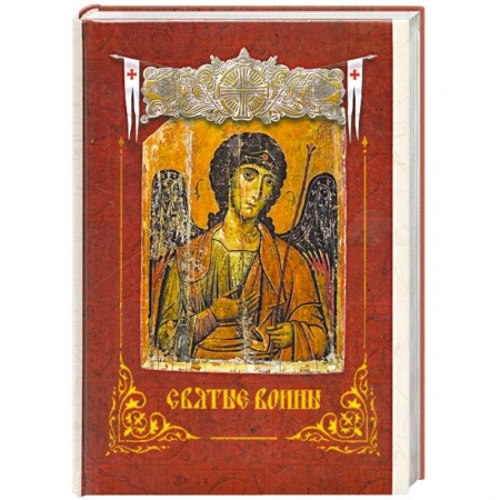 Книги, книга Святые воины заказать
