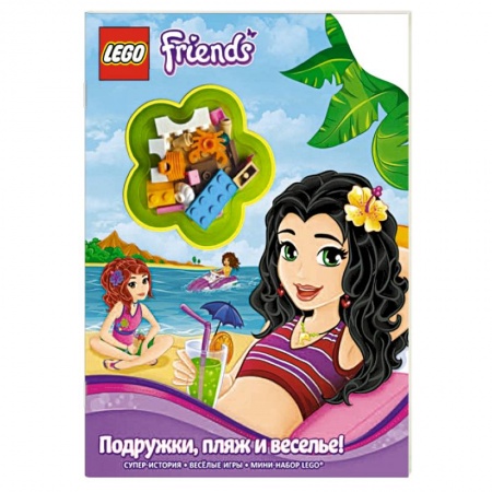 Книги, книга Подружки, пляж и веселье! заказать