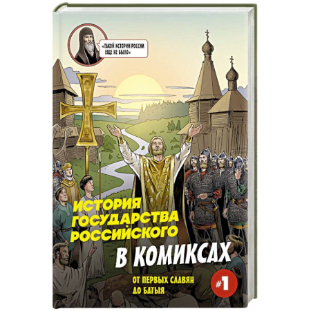Комиксы. Манга, книга История государства Российского в комиксах. От первых славян до Батыя заказать