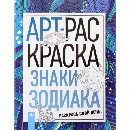 Хиромантия, нумерология, книга Знаки зодиака. АРТ-раскраска заказать