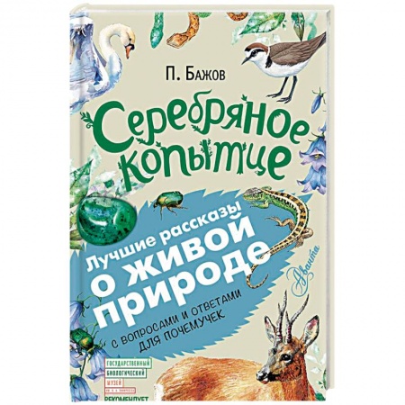 Сказки отечественных писателей, книга Серебряное копытце заказать