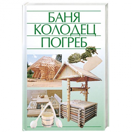 Книги, книга Баня, колодец, погреб. заказать