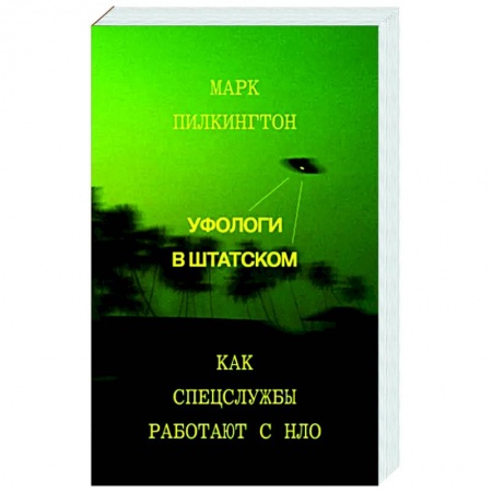 Уфология. НЛО. Аномальные явления в окружающей среде, книга Уфологи в штатском. Как спецслужбы работают с НЛО заказать