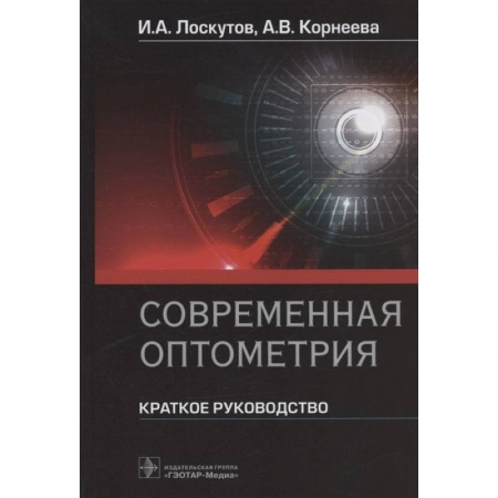 Здоровье, медицинская литература, книга Современная оптометрия.Краткое руководство заказать