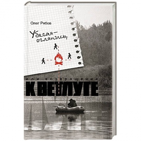 Книги, книга Убегая-оглянись,или возвращение к Ветлуге заказать