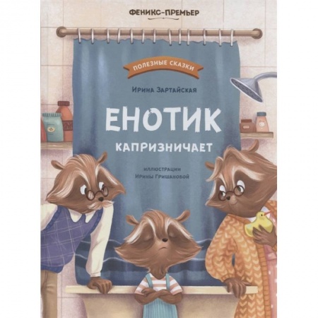 Сказки отечественных писателей, книга Енотик капризничает заказать
