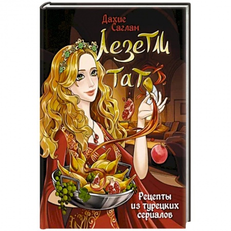 Блюда на каждый день, книга Лезетли тат. Рецепты из турецких сериалов заказать