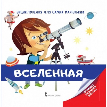 Человек. Земля. Вселенная, книга Энциклопедия для самых маленьких. Вселенная заказать