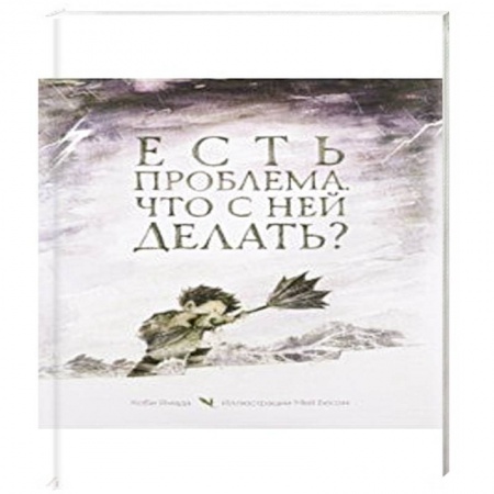 Психология, книга Есть проблема. Что с ней делать? заказать