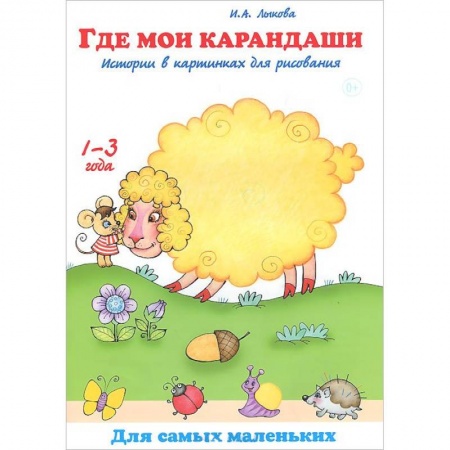 Книги, книга Где мои карандаши.Истории в картинках для рисования заказать