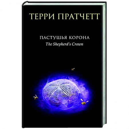 Зарубежное фэнтези, книга Пастушья корона заказать