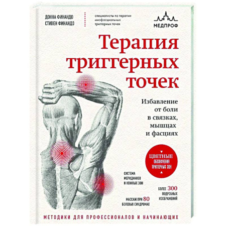 Терапия. Пульмонология, книга Терапия триггерных точек. Избавление от боли в связках, мышцах и фасциях заказать