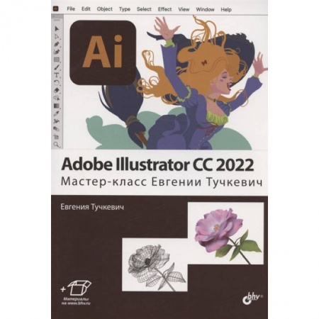 Разработка программного обеспечения, книга Adobe Illustrator CC2022. Мастер-класс Евгении Тучкевич заказать