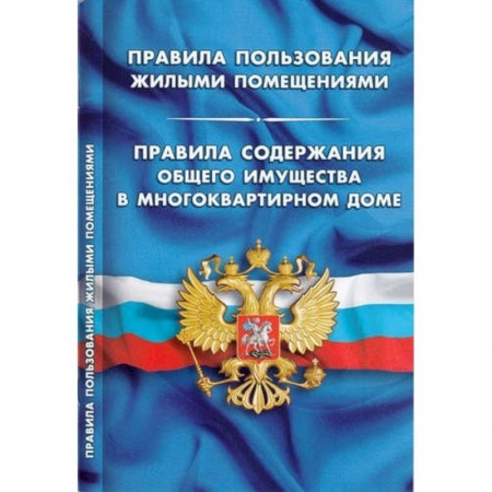 Жилищное и семейное право, книга Правила пользования жилыми помещениями. Правила содержания общего имущества в многоквартирном доме заказать
