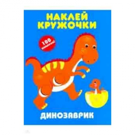 Книжки с наклейками, книга Динозаврик. Наклей кружочки заказать