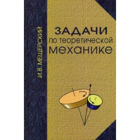 Астрономия, книга Задачи по теоретической механике. Гриф УМО по классическому университетскому образованию заказать