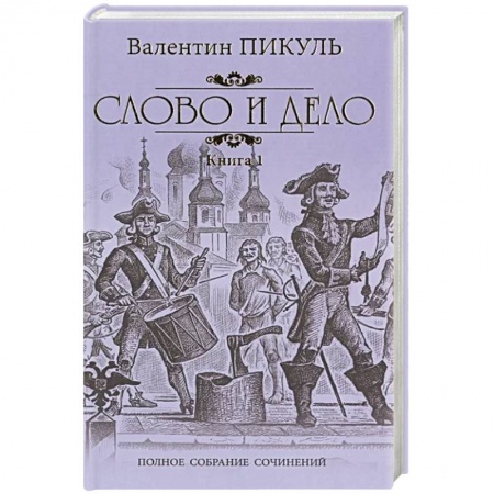 Историческая отечественная проза, книга Слово и дело. Том 1 заказать