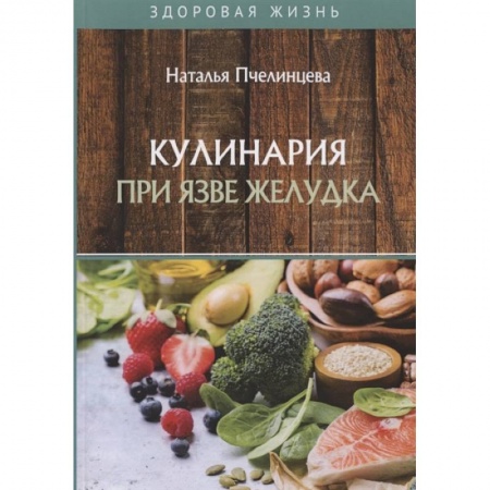 Питание при заболеваниях, книга Кулинария при язве желудка заказать